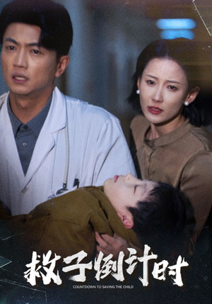 救子倒计时(30集) 救子倒计时(30集)古装短剧推荐