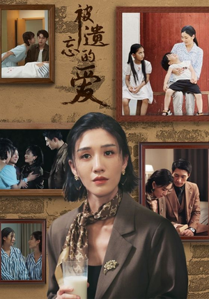 被遗忘的爱(53集) 被遗忘的爱(53集)最新短剧推荐