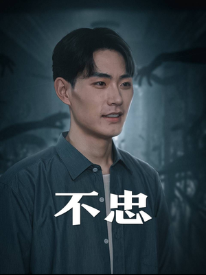 不忠（50集）最新短剧推荐