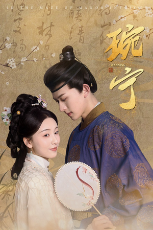 琬宁(77集) 琬宁(77集)完整版