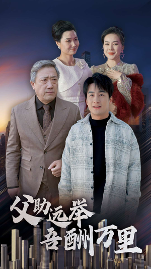 父助远举吾酬万里(70集) 父助远举吾酬万里(70集)分享好看的短剧