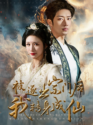 被逐出宗门后我转身成仙(70集) 被逐出宗门后我转身成仙(70集)短剧上头又好看