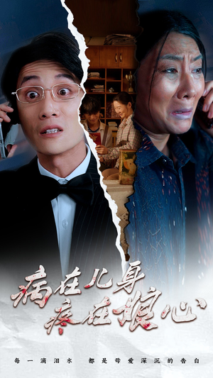 病在儿身疼在娘心（30集）全集完整版