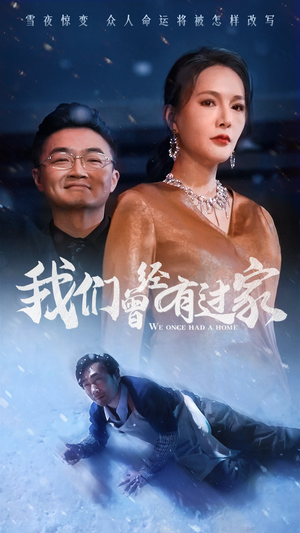 我们曾经有过家（63集）完整版免费观看
