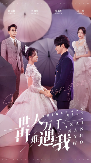 世人万千再难遇我(33集) 世人万千再难遇我(33集)全剧免费观看