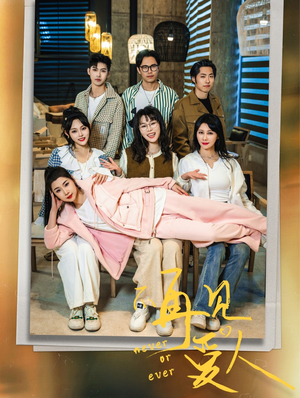 拯救爱人之再见爱人(32集) 拯救爱人之再见爱人(32集)精彩短剧来袭