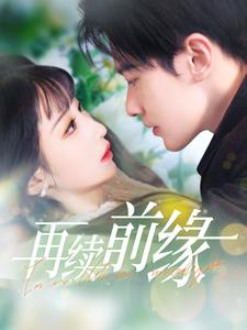 再续前缘(103集) 再续前缘(103集)在线看到大结局