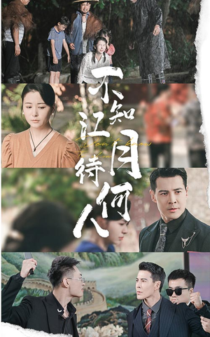 不知江月待何人(61集) 不知江月待何人(61集)短剧看全集