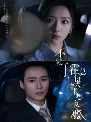 不装了,霍总每天都想复婚(96集) 不装了,霍总每天都想复婚(96集)去哪里看