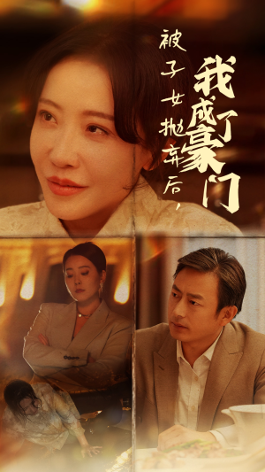 被子女抛弃后,我成了豪门(70集) 被子女抛弃后,我成了豪门(70集)精彩的网络短剧