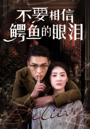 不要相信鳄鱼的眼泪(45集) 不要相信鳄鱼的眼泪(45集)热播短剧追不停