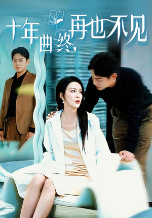 十年曲终再也不见(32集) 十年曲终再也不见(32集)免费短剧完整版