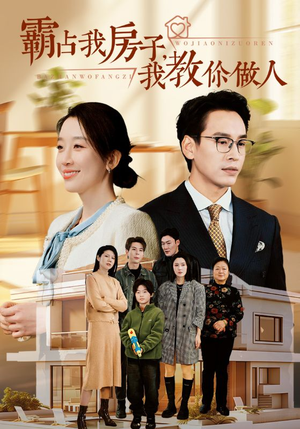 霸占我房子,我教你做人(42集) 霸占我房子,我教你做人(42集)UC网盘在线看