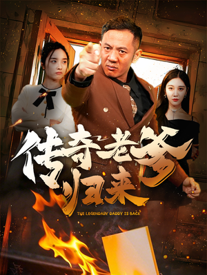 传奇老爹归来(74集) 传奇老爹归来(74集)火爆短剧热播中