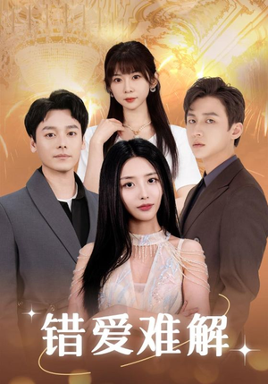 错爱难解（102集）最火爆的短剧