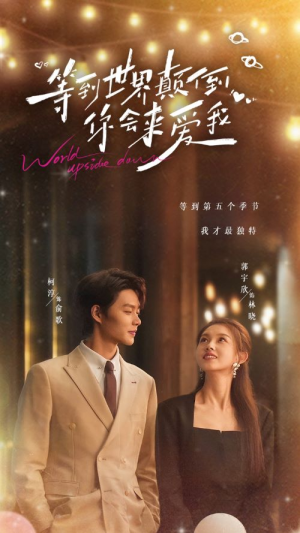 等到世界颠倒你会来爱我(85集) 等到世界颠倒你会来爱我(85集)免费观看全集