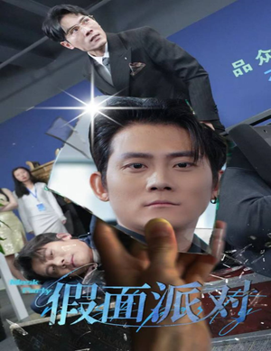 假面派对(60集) 假面派对(60集)最新上映的短剧