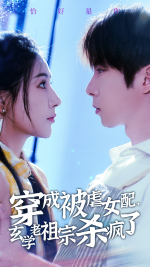 穿成被虐女配，玄学老祖宗杀疯了（65集）一口气看完全集