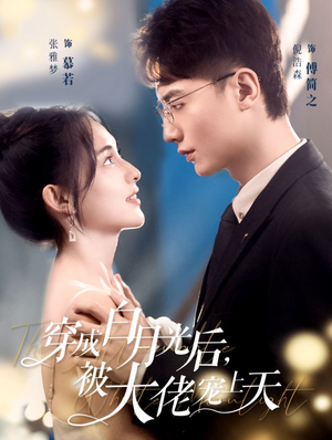 穿成白月光后，被大佬宠上天（90集）穿越短剧推荐