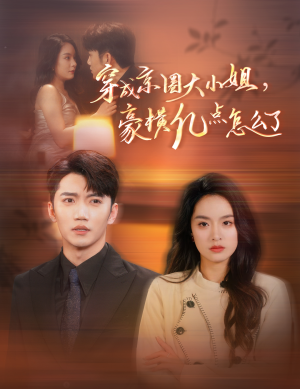 穿成京圈大小姐，豪横亿点怎么了（60集）免费短剧资源