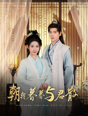 朝朝暮暮与君散（26集）短剧太精彩