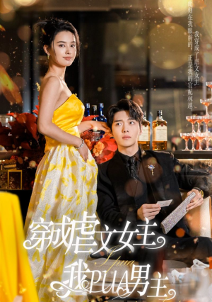 穿成虐文女主我PUA男主(22集) 穿成虐文女主我PUA男主(22集)民国短剧推荐