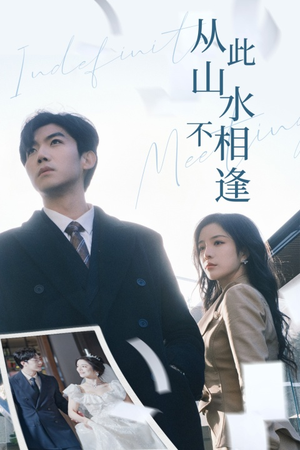 从此山水不相逢(35集) 从此山水不相逢(35集)精彩短剧抢先看