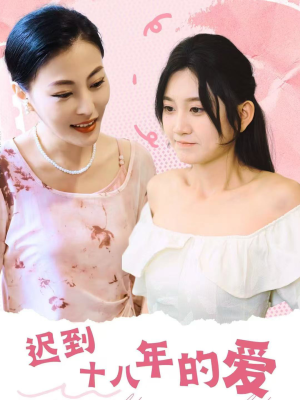 迟到十八年的爱(70集) 迟到十八年的爱(70集)好看又上头短剧