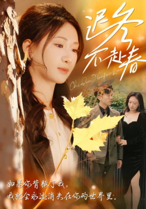 迟冬不赴春(56集) 迟冬不赴春(56集)精彩短剧上线