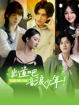 出道吧，音浪少年！（91集）最后的大结局