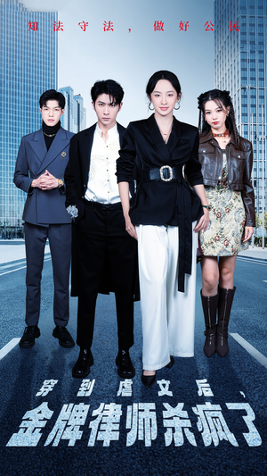 穿到虐文后，金牌律师杀疯了（41集）短剧分享剧集