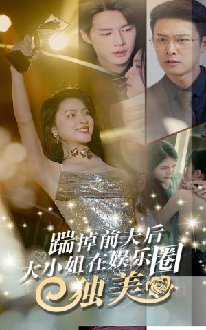 踹掉前夫后,大小姐在娱乐圈独美(80集) 踹掉前夫后,大小姐在娱乐圈独美(80集)短剧每日分享