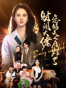 财阀大佬您的夫人A炸了（99集）短剧热播推荐