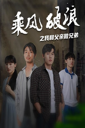 乘风破浪之我和父亲做兄弟(60集) 乘风破浪之我和父亲做兄弟(60集)观看软件