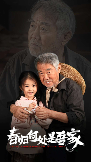 春归何处是吾家(59集) 春归何处是吾家(59集)熬夜追短剧