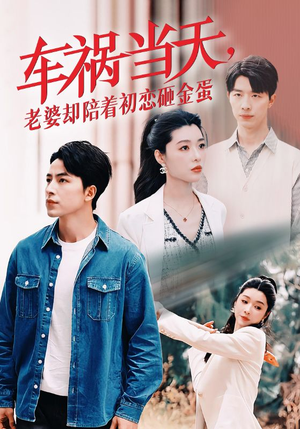 车祸当天,老婆却陪着初恋砸金蛋(46集) 车祸当天,老婆却陪着初恋砸金蛋(46集)一口气看完全集