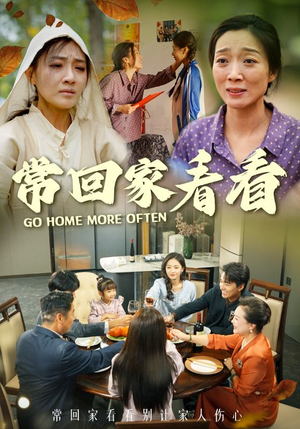 常回家看看(33集) 常回家看看(33集)短剧太好看