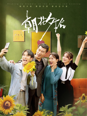 朝花夕拾(50集) 朝花夕拾(50集)短剧免费观看