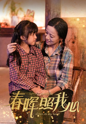 春晖照我心(40集) 春晖照我心(40集)短剧有好货推荐