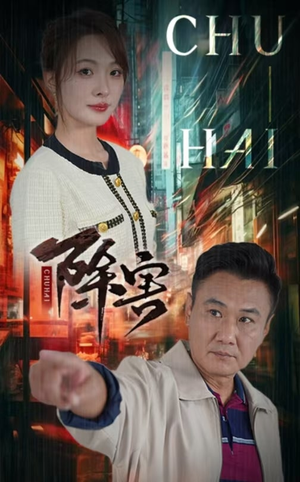 除害（56集）精彩短剧来了