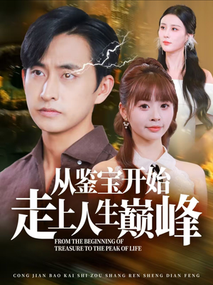 从鉴宝开始走上人生巅峰(80集) 从鉴宝开始走上人生巅峰(80集)红果免费短剧