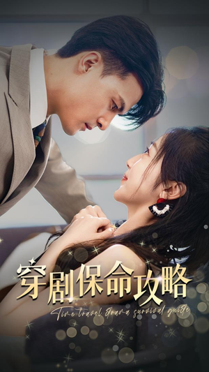 穿剧保命攻略(74集) 穿剧保命攻略(74集)爆款短剧抢先看