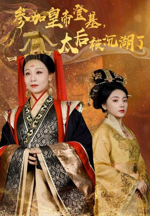 参加皇帝登基,太后被沉湖了(41集) 参加皇帝登基,太后被沉湖了(41集)免费看全集