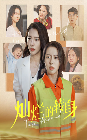 灿烂的转身(36集) 灿烂的转身(36集)超甜短剧抢先看