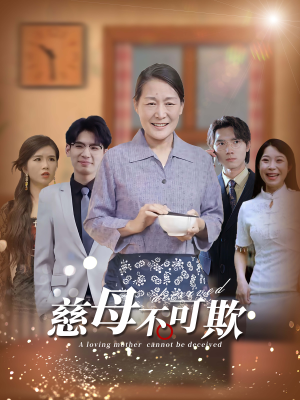 慈母不可欺(78集) 慈母不可欺(78集)一口气看完