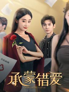 承蒙错爱（59集）追风的女孩短剧