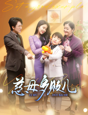 慈母多败儿(30集) 慈母多败儿(30集)精彩短剧分享