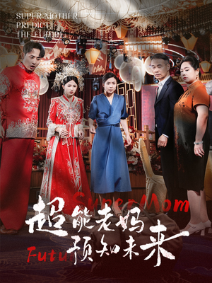 超能老妈预知未来(60集) 超能老妈预知未来(60集)精彩片段