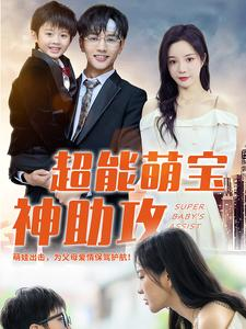 超能萌宝神助攻（79集）火爆短剧来袭