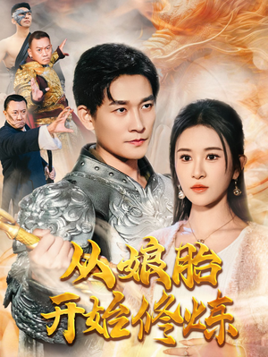 从娘胎开始修炼(62集) 从娘胎开始修炼(62集)集免费看短剧